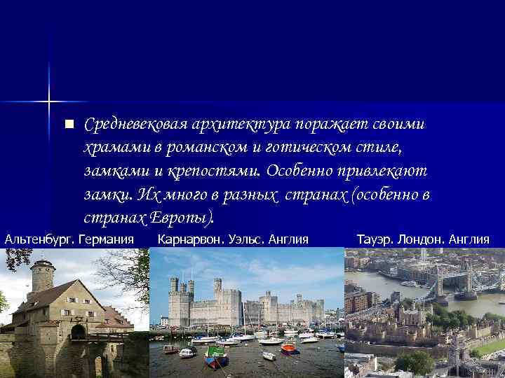 n Средневековая архитектура поражает своими храмами в романском и готическом стиле, замками и крепостями.