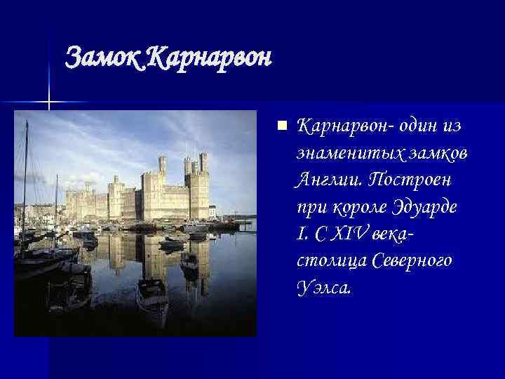 Замок Карнарвон n Карнарвон- один из знаменитых замков Англии. Построен при короле Эдуарде I.