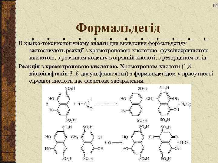14 Формальдегід В хіміко-токсикологічному аналізі для виявлення формальдегіду застосовують реакції з хромотроповою кислотою, фуксінсернчистою