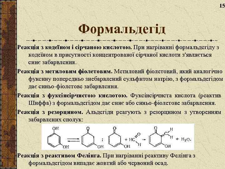 15 Формальдегід Реакція з кодеїном і сірчаною кислотою. При нагріванні формальдегіду з кодеїном в