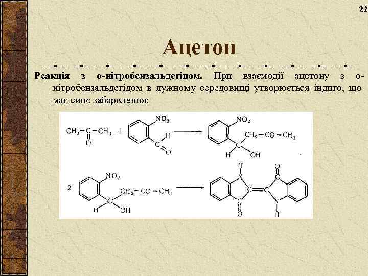 22 Ацетон Реакція з о-нітробензальдегідом. При взаємодії ацетону з онітробензальдегідом в лужному середовищі утворюється