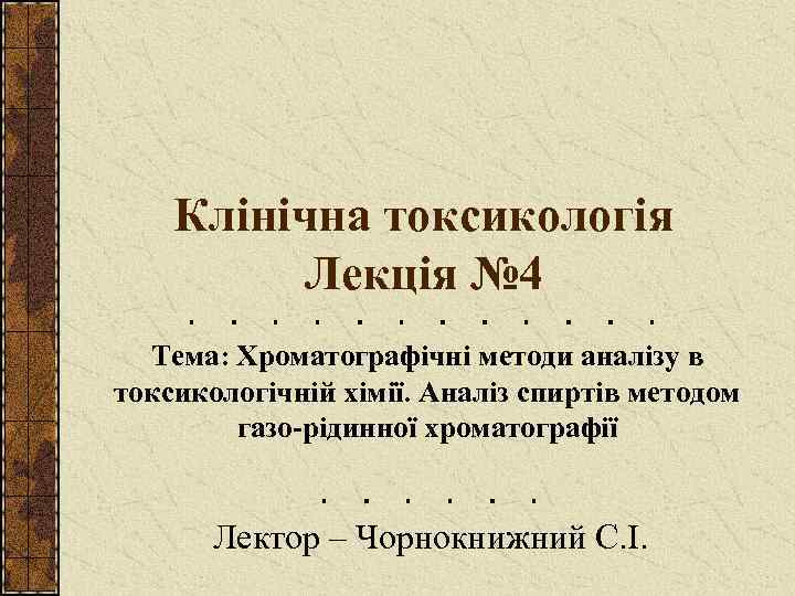 Клінічна токсикологія Лекція № 4 Тема: Хроматографічні методи аналізу в токсикологічній хімії. Аналіз спиртів
