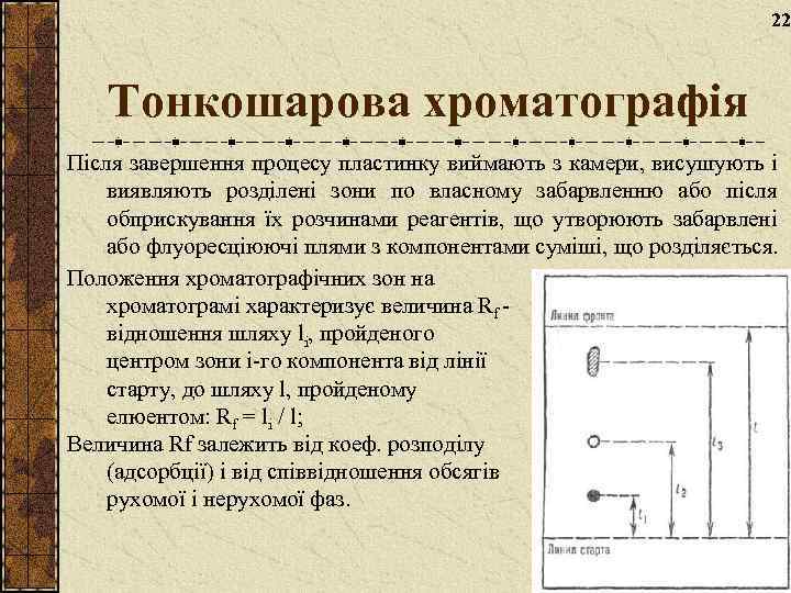 22 Тонкошарова хроматографія Після завершення процесу пластинку виймають з камери, висушують і виявляють розділені