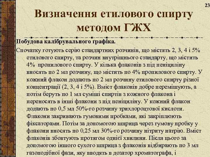 Визначення етилового спирту методом ГЖХ Побудова калібрувального графіка. Спочатку готують серію стандартних розчинів, що