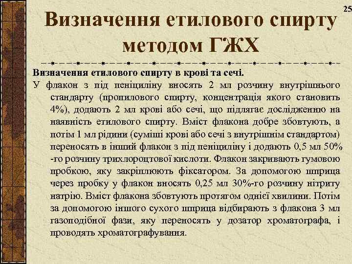 Визначення етилового спирту методом ГЖХ Визначення етилового спирту в крові та сечі. У флакон
