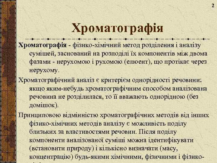 2 Хроматографія - фізико-хімічний метод розділення і аналізу сумішей, заснований на розподілі їх компонентів