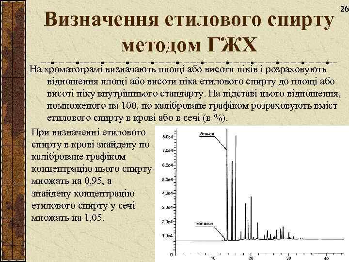 Визначення етилового спирту методом ГЖХ 26 На хроматограмі визначають площі або висоти піків і