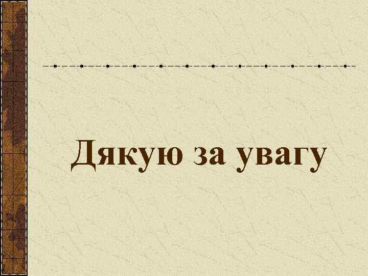 Дякую за увагу 