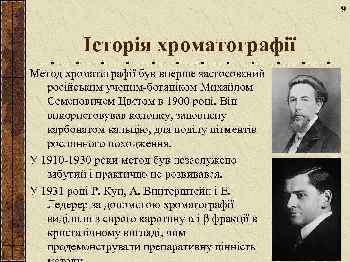 9 Історія хроматографії Метод хроматографії був вперше застосований російським ученим-ботаніком Михайлом Семеновичем Цвєтом в