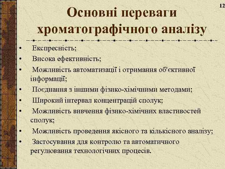 Основні переваги хроматографічного аналізу • • Експресність; Висока ефективність; Можливість автоматизації і отримання об'єктивної