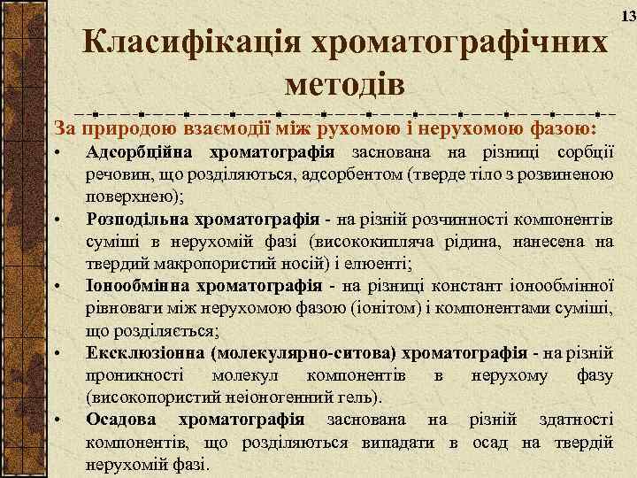 Класифікація хроматографічних методів За природою взаємодії між рухомою і нерухомою фазою: • • •