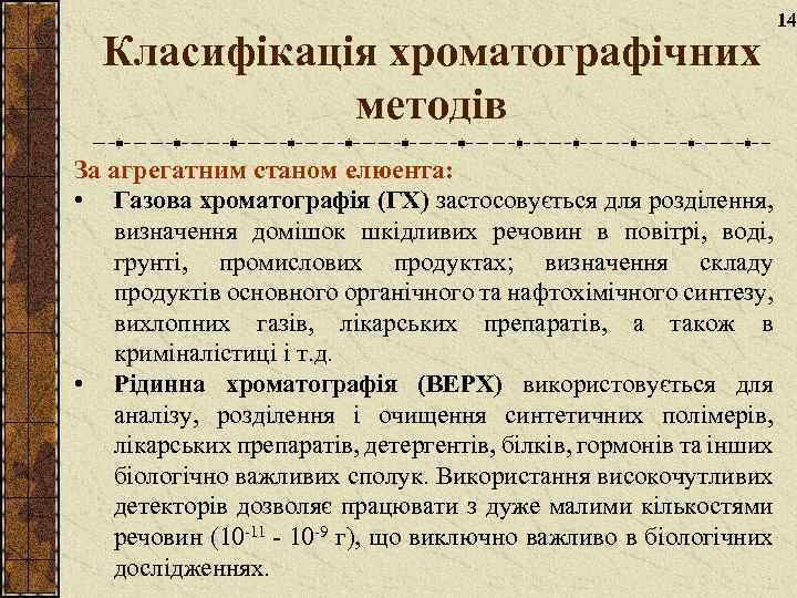 Класифікація хроматографічних методів 14 За агрегатним станом елюента: • Газова хроматографія (ГХ) застосовується для