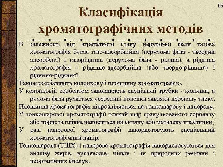 Класифікація хроматографічних методів В залежності від агрегатного стану нерухомої фази газова хроматографія буває газо-адсорбційна