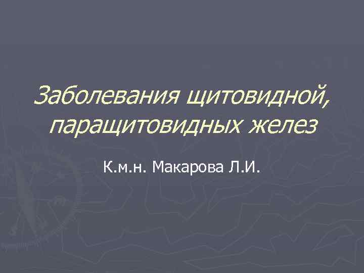 Заболевания паращитовидных желез презентация