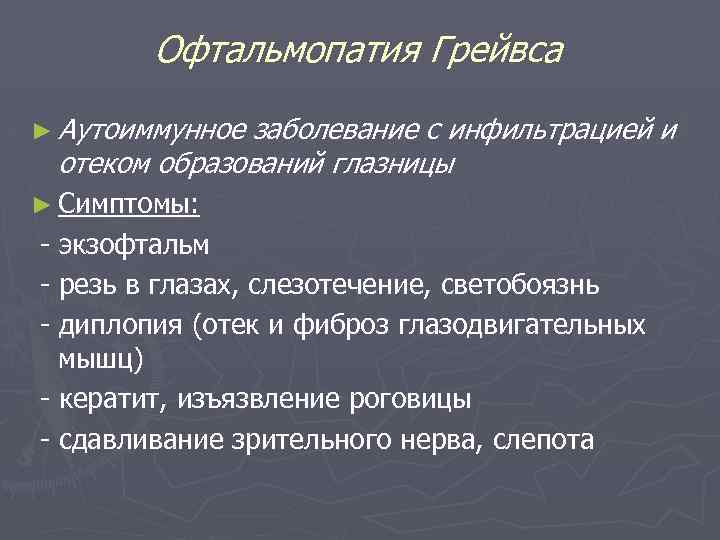 Офтальмопатия Грейвса ► Аутоиммунное заболевание с инфильтрацией и отеком образований глазницы ► Симптомы: -