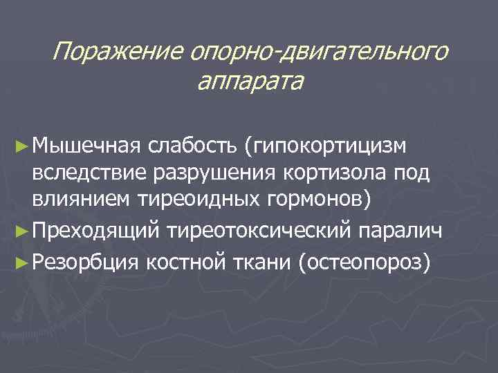 Поражение опорно-двигательного аппарата ► Мышечная слабость (гипокортицизм вследствие разрушения кортизола под влиянием тиреоидных гормонов)