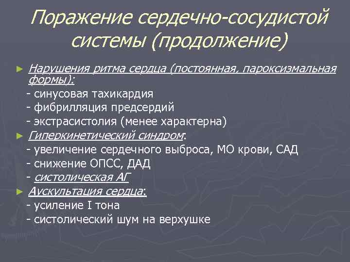 Поражение сердечно-сосудистой системы (продолжение) ► Нарушения ритма сердца (постоянная, пароксизмальная формы): - синусовая тахикардия