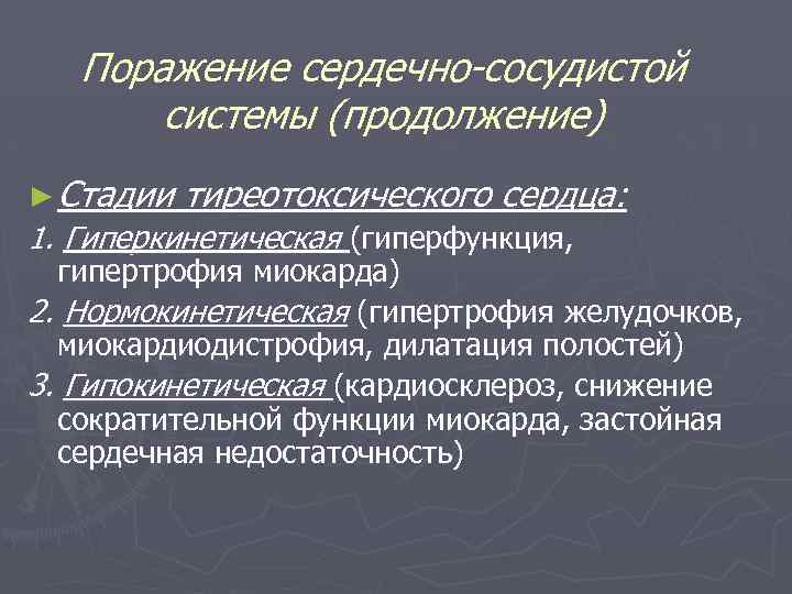 Поражение сердечно-сосудистой системы (продолжение) ► Стадии тиреотоксического сердца: 1. Гиперкинетическая (гиперфункция, гипертрофия миокарда) 2.