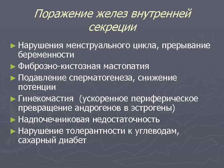 Поражение желез внутренней секреции ► Нарушения менструального цикла, прерывание беременности ► Фиброзно-кистозная мастопатия ►