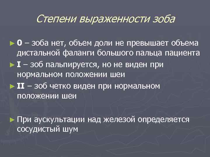 Степени выраженности зоба ► 0 – зоба нет, объем доли не превышает объема дистальной