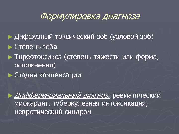 Формулировка диагноза ► Диффузный токсический зоб (узловой зоб) ► Степень зоба ► Тиреотоксикоз (степень