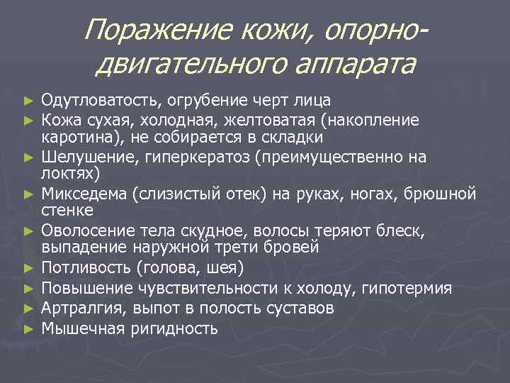 Поражение кожи, опорнодвигательного аппарата Одутловатость, огрубение черт лица Кожа сухая, холодная, желтоватая (накопление каротина),