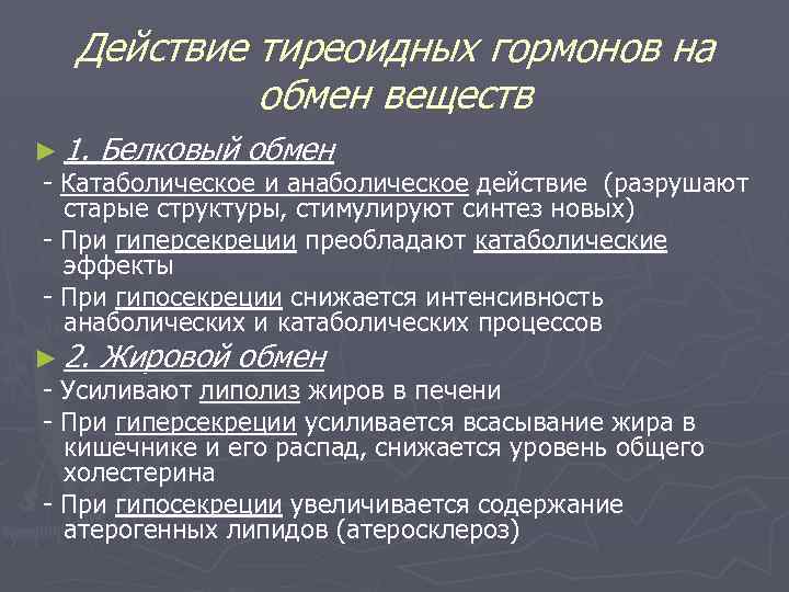 Обмен веществ гормоны. Действие тиреоидных гормонов на обмен веществ. Основные эффекты тиреоидных гормонов. Влияние гормонов щитовидной железы на обменные процессы. Влияние тиреоидных гормонов на метаболизм.