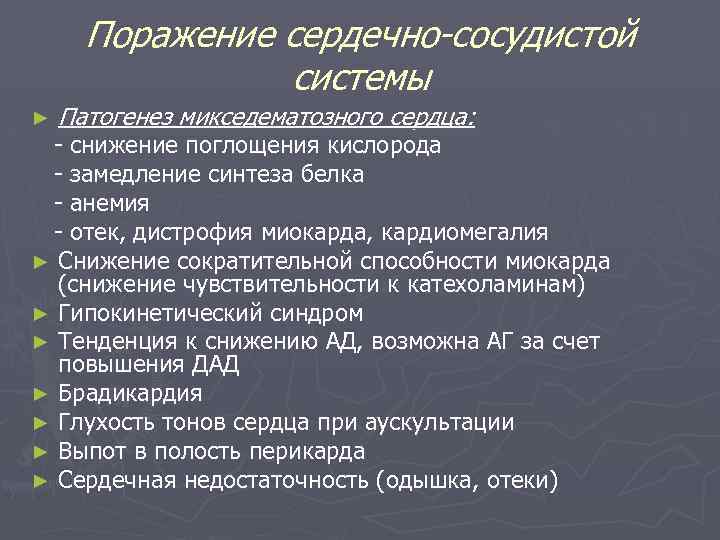 Поражение сердечно-сосудистой системы ► Патогенез микседематозного сердца: - снижение поглощения кислорода - замедление синтеза