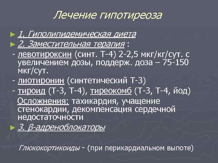 Лечение гипотиреоза ► 1. ► 2. Гиполипидемическая диета Заместительная терапия : ► 3. β-адреноблокаторы