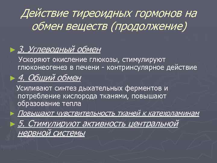 Действие тиреоидных гормонов на обмен веществ (продолжение) ► 3. Углеводный обмен Ускоряют окисление глюкозы,