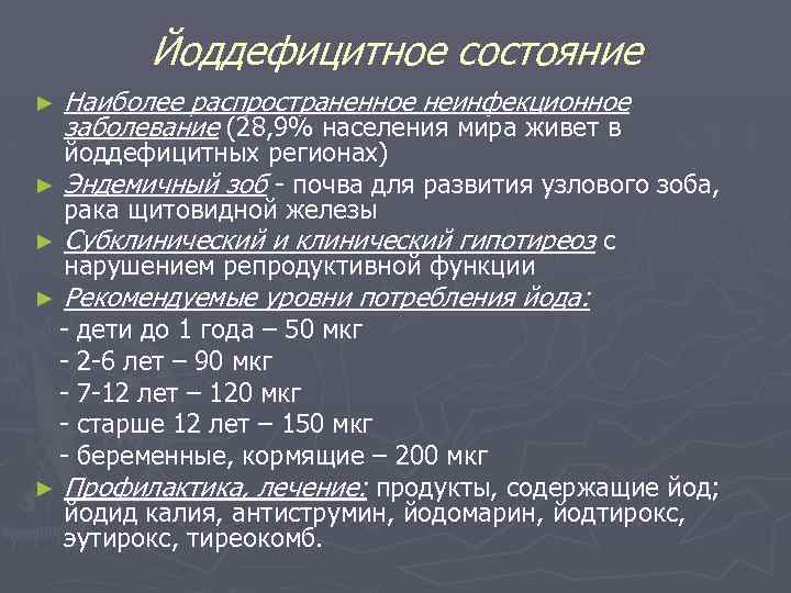 Йоддефицитное состояние ► Наиболее распространенное неинфекционное заболевание (28, 9% населения мира живет в йоддефицитных