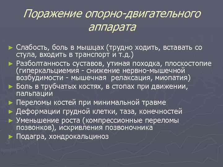 Поражение опорно-двигательного аппарата Слабость, боль в мышцах (трудно ходить, вставать со стула, входить в