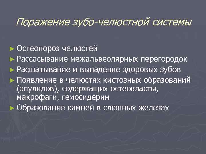 Поражение зубо-челюстной системы ► Остеопороз челюстей ► Рассасывание межальвеолярных перегородок ► Расшатывание и выпадение