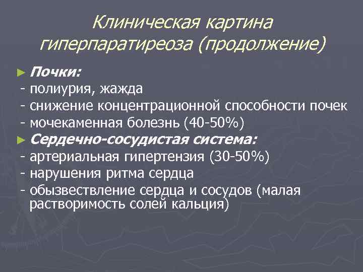 Клиническая картина гиперпаратиреоза (продолжение) ► Почки: - полиурия, жажда - снижение концентрационной способности почек