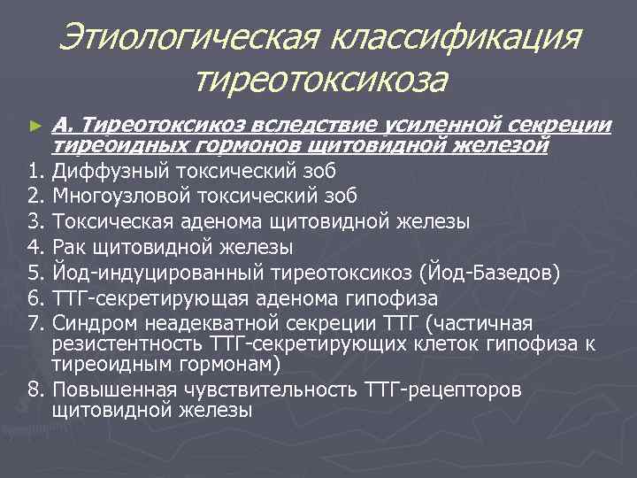 Тиреотоксикоз типы. Этиологическая классификация тиреотоксикоза. Синдром тиреотоксикоза классификация. Болезни щитовидной железы классификация. Гипертиреоз классификация.