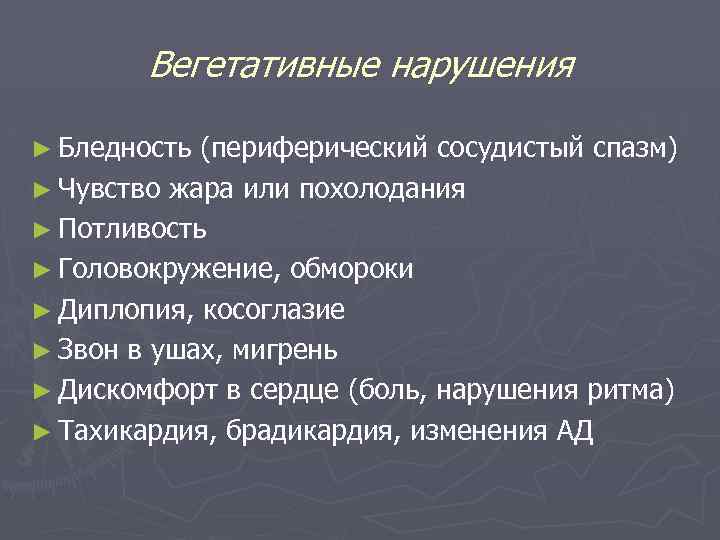 Вегетативные нарушения ► Бледность (периферический сосудистый спазм) ► Чувство жара или похолодания ► Потливость