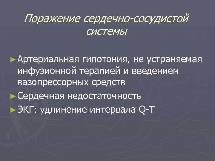 Поражение сердечно-сосудистой системы ► Артериальная гипотония, не устраняемая инфузионной терапией и введением вазопрессорных средств