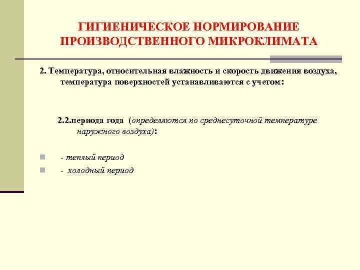 ГИГИЕНИЧЕСКОЕ НОРМИРОВАНИЕ ПРОИЗВОДСТВЕННОГО МИКРОКЛИМАТА 2. Температура, относительная влажность и скорость движения воздуха, температура поверхностей