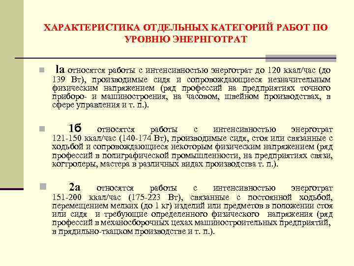 ХАРАКТЕРИСТИКА ОТДЕЛЬНЫХ КАТЕГОРИЙ РАБОТ ПО УРОВНЮ ЭНЕРНГОТРАТ n n n la относятся работы с