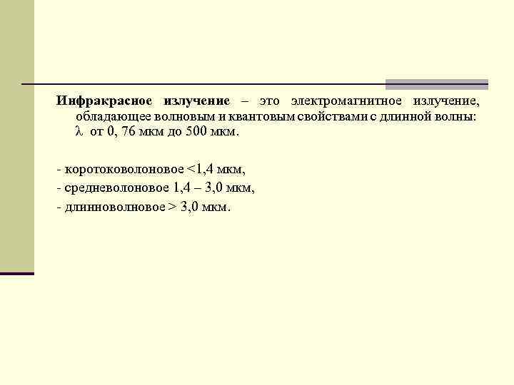 Инфракрасное излучение – это электромагнитное излучение, обладающее волновым и квантовым свойствами с длинной волны: