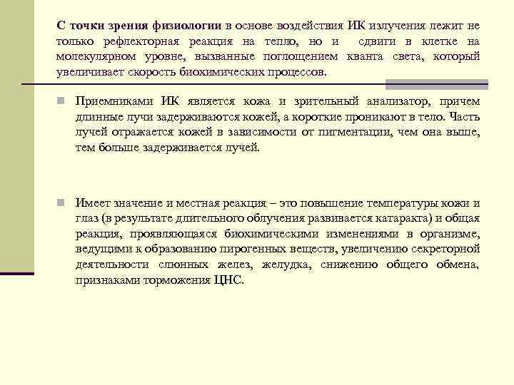 С точки зрения физиологии в основе воздействия ИК излучения лежит не только рефлекторная реакция