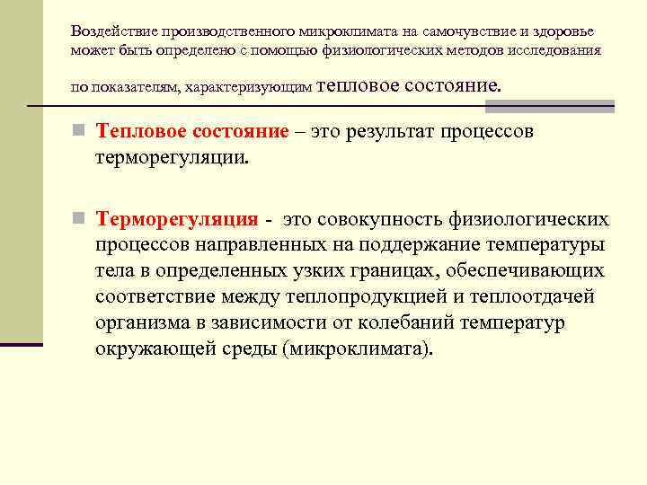 Воздействие производственного микроклимата на самочувствие и здоровье может быть определено с помощью физиологических методов