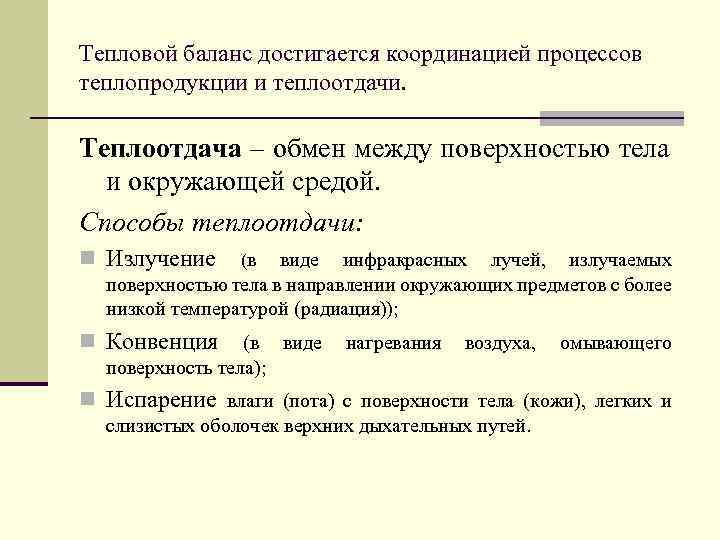 Тепловой баланс достигается координацией процессов теплопродукции и теплоотдачи. Теплоотдача – обмен между поверхностью тела