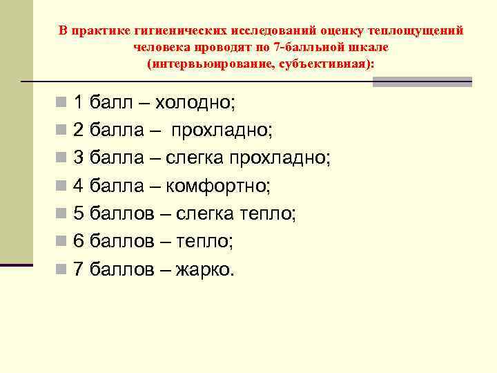 В практике гигиенических исследований оценку теплощущений человека проводят по 7 -балльной шкале (интервьюирование, субъективная):