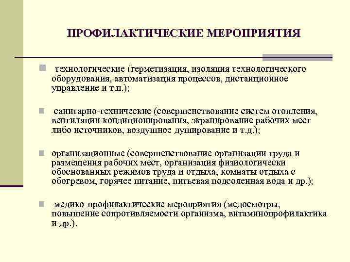 ПРОФИЛАКТИЧЕСКИЕ МЕРОПРИЯТИЯ n технологические (герметизация, изоляция технологического оборудования, автоматизация процессов, дистанционное управление и т.