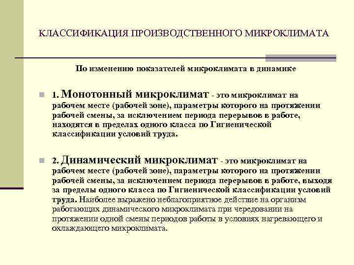 КЛАССИФИКАЦИЯ ПРОИЗВОДСТВЕННОГО МИКРОКЛИМАТА По изменению показателей микроклимата в динамике n 1. Монотонный микроклимат это