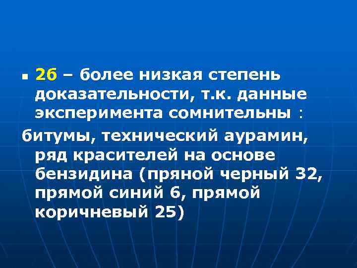 2 б – более низкая степень доказательности, т. к. данные эксперимента сомнительны : битумы,