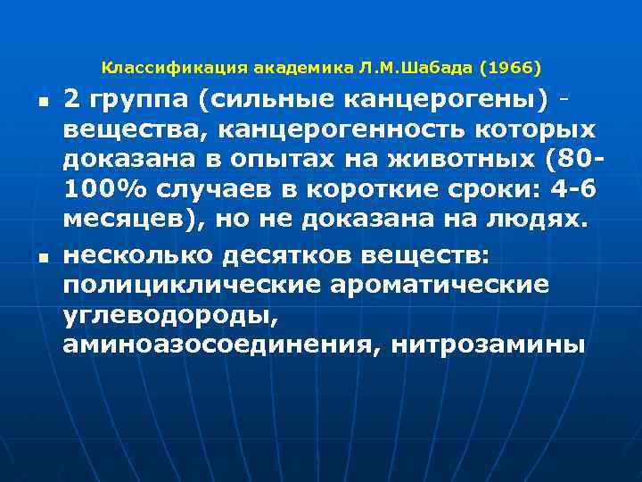 Классификация академика Л. М. Шабада (1966) n n 2 группа (сильные канцерогены) - вещества,