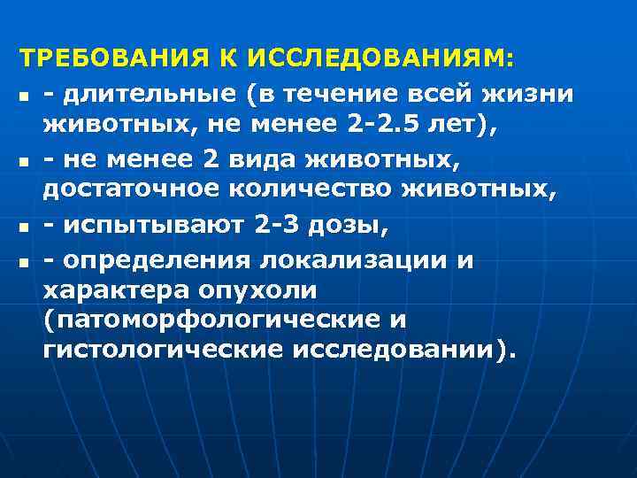ТРЕБОВАНИЯ К ИССЛЕДОВАНИЯМ: n - длительные (в течение всей жизни животных, не менее 2
