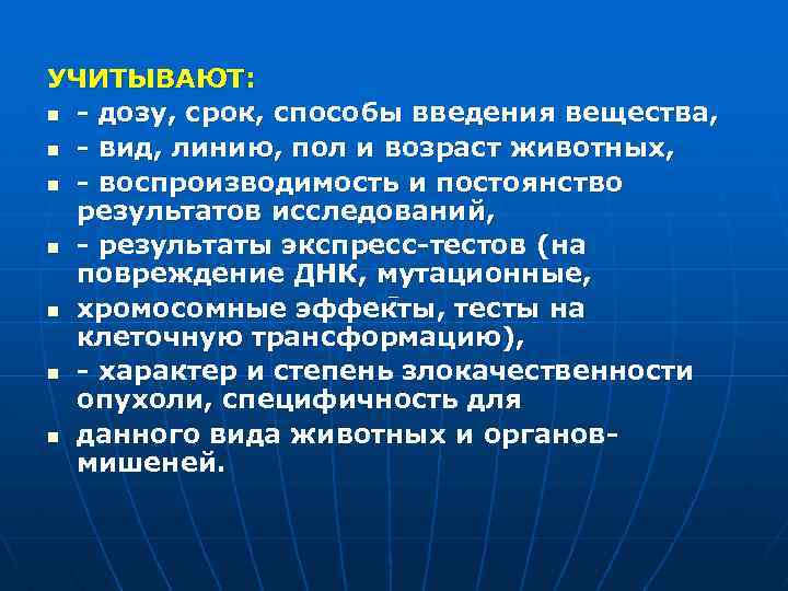 УЧИТЫВАЮТ: n - дозу, срок, способы введения вещества, n - вид, линию, пол и